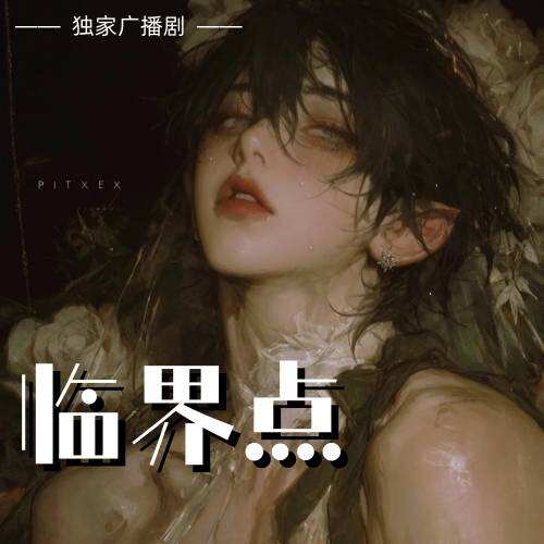 臨界點