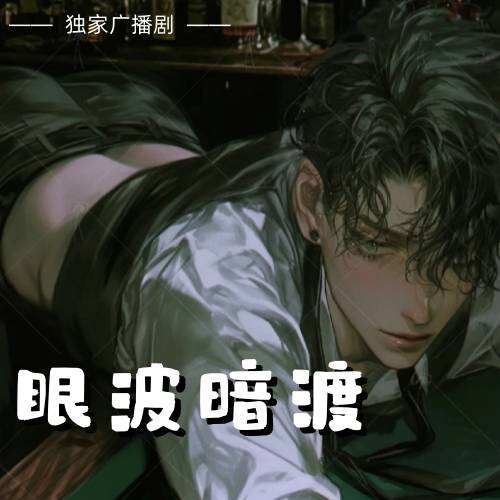 眼波暗渡