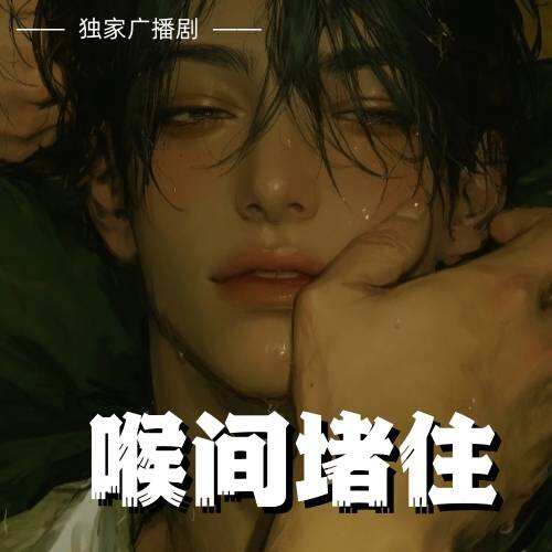 喉間堵住