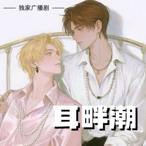 耳畔潮