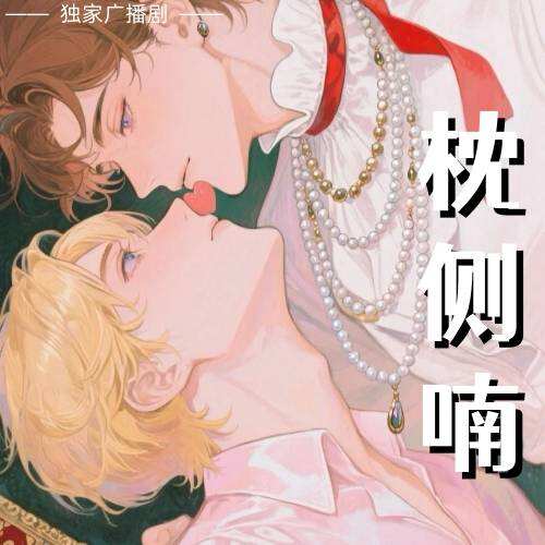 枕側喃
