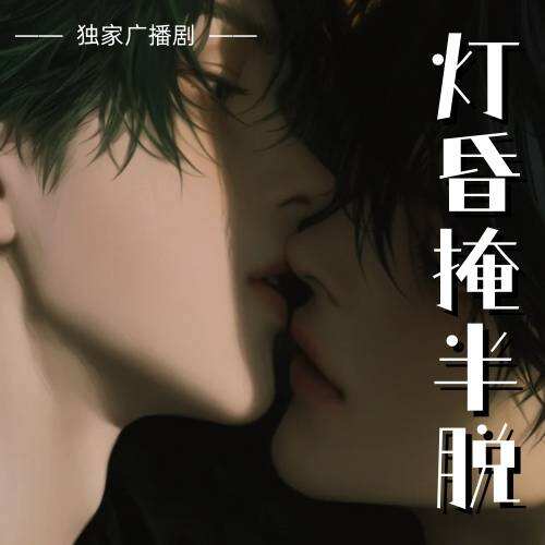 燈昏掩半脫