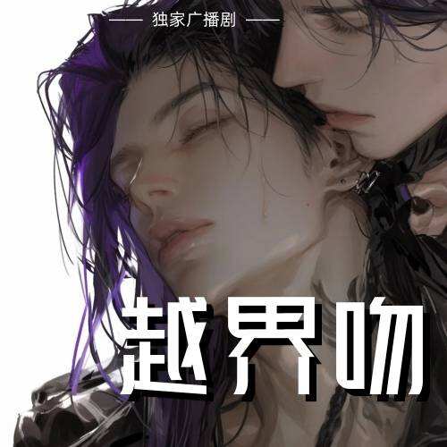 越界吻