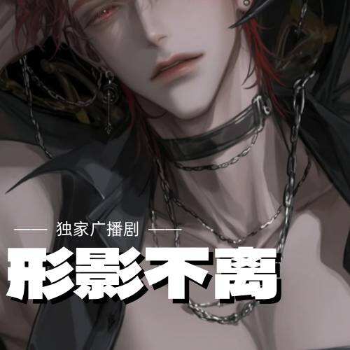 形影不離