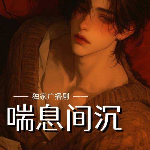 喘息間沉