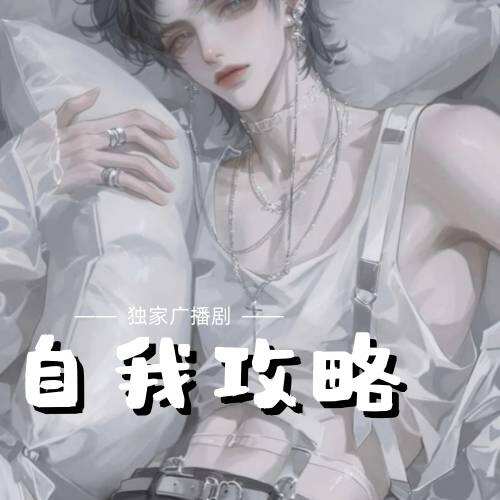 自我攻略
