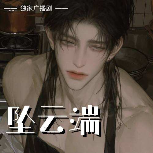 墜雲端