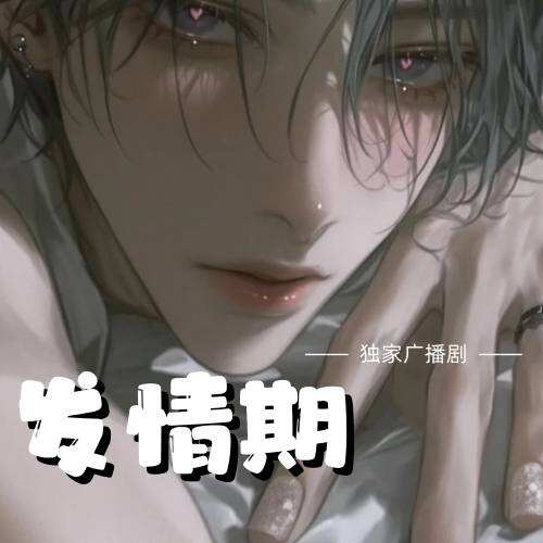發情期