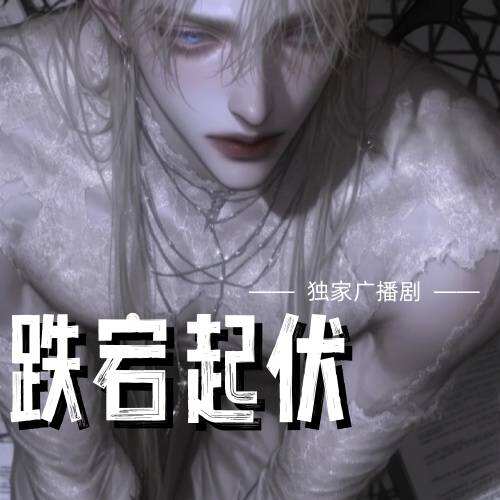 跌宕起伏