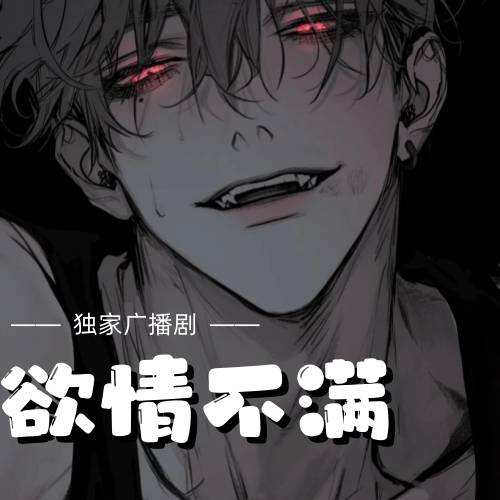 欲情不滿