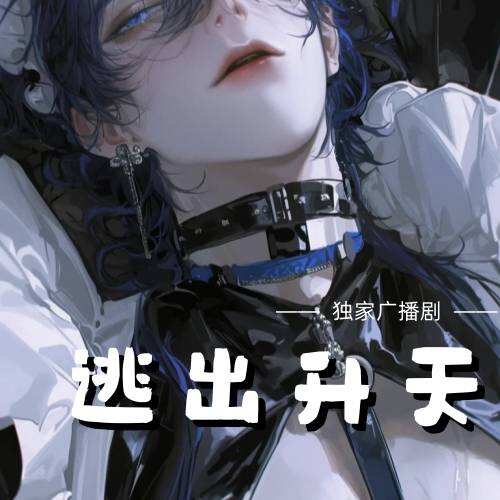 逃出昇天