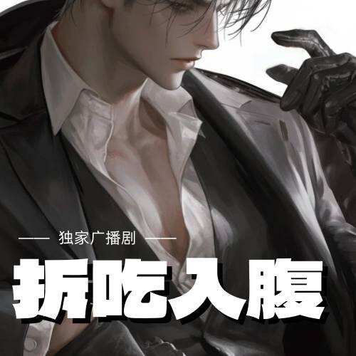 拆喫入腹