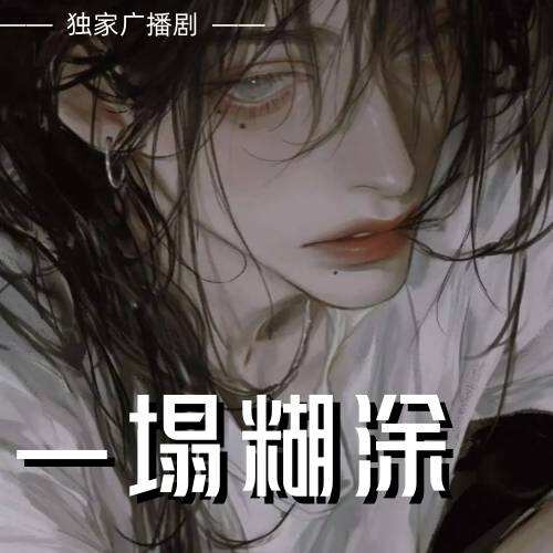 一塌糊塗