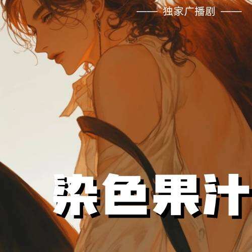 染色果汁