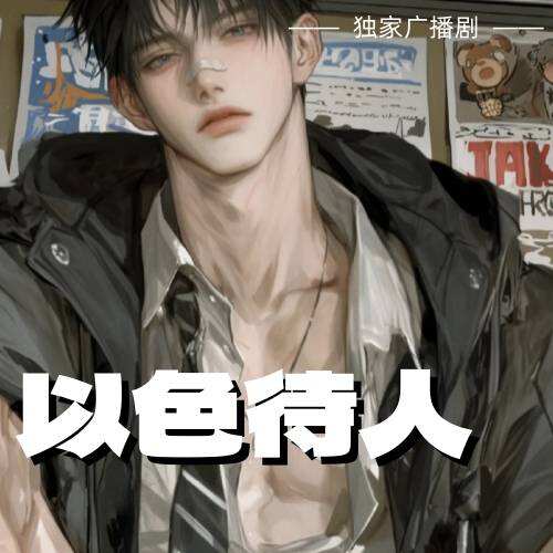 以色待人