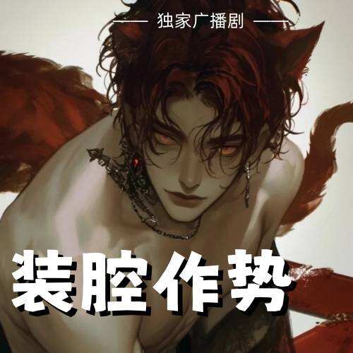 裝腔作勢