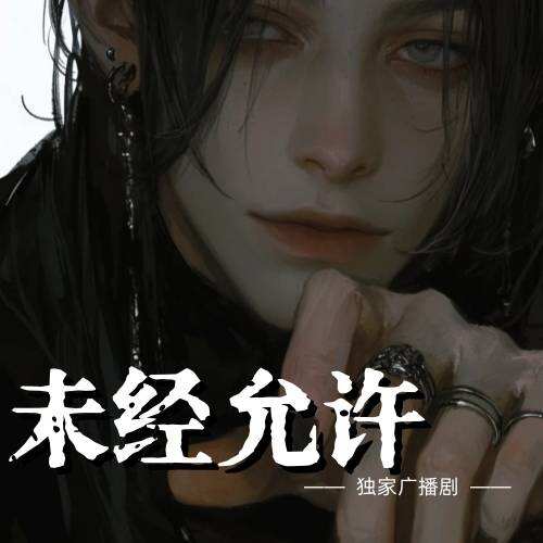 未經允許