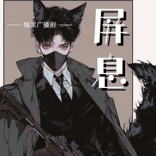 屏息