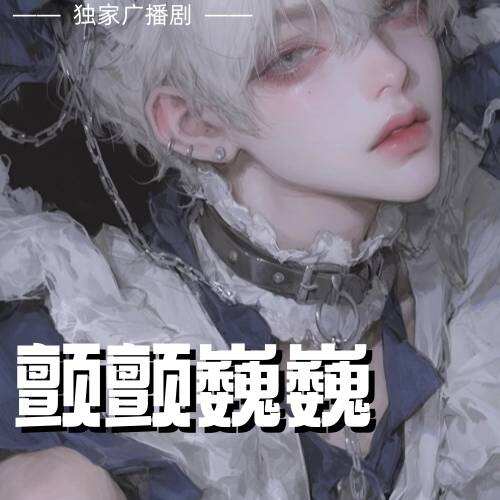 顫顫巍巍
