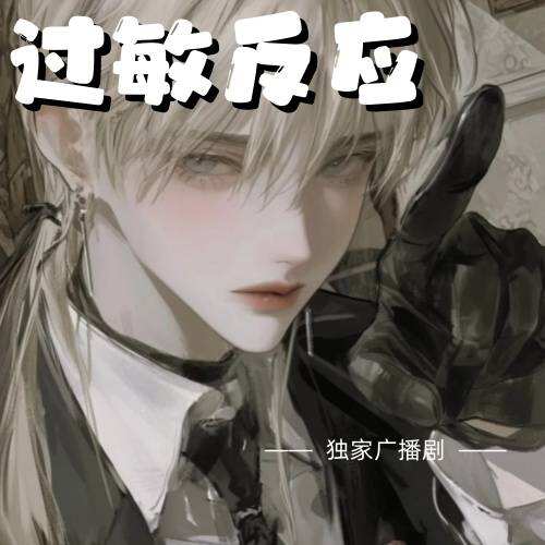 過敏反應