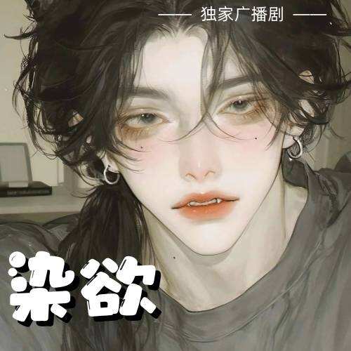 染欲