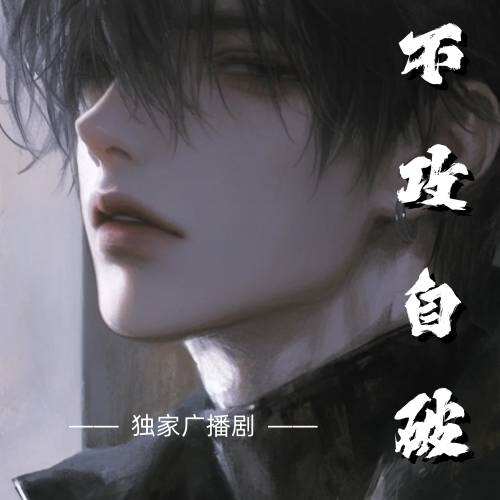 不攻自破