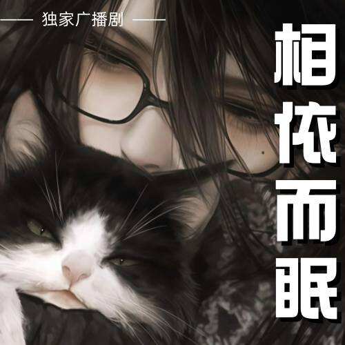 相擁而眠
