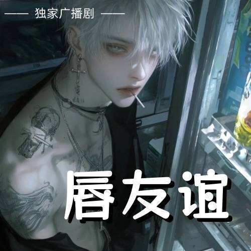 脣友誼