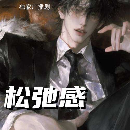 鬆弛感