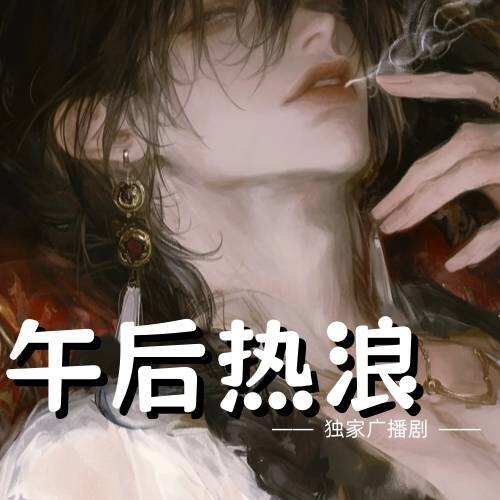 午後熱浪
