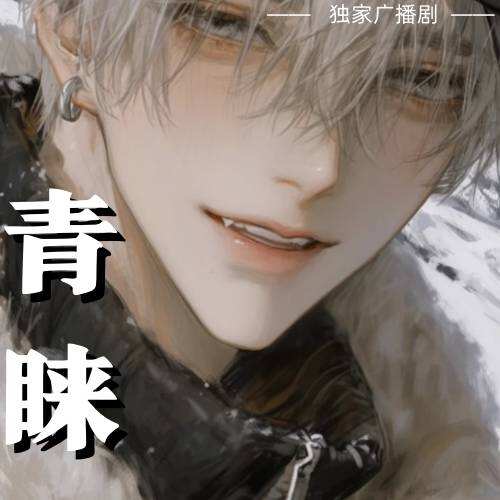 青睞