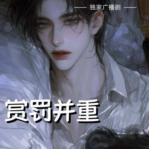 賞罰並重