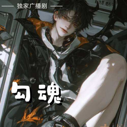 勾魂