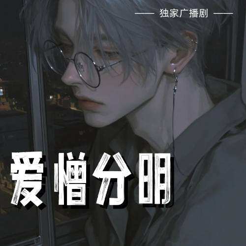愛憎分明