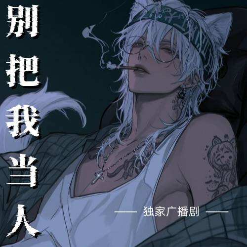 別把我當人