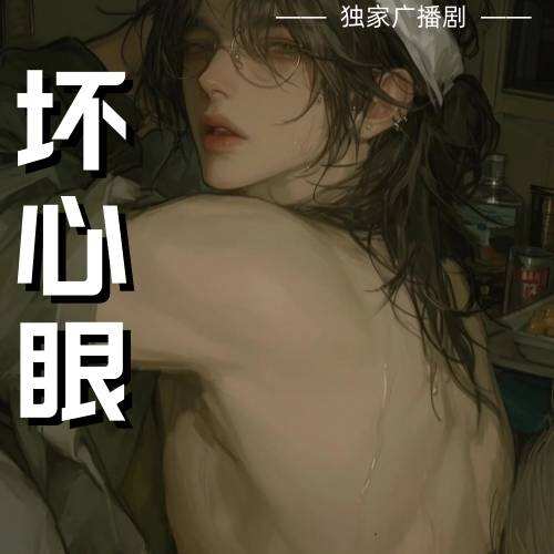 壞心眼