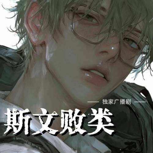 斯文敗類