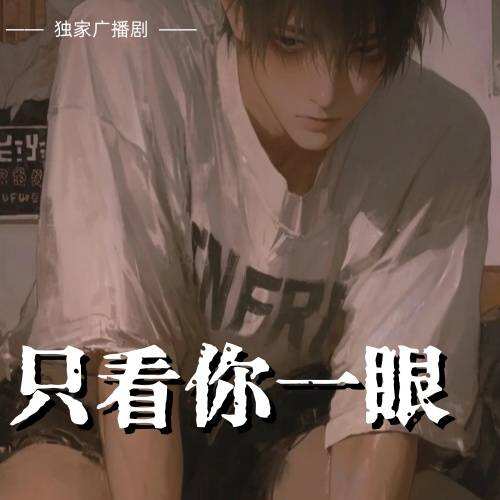 只看你一眼