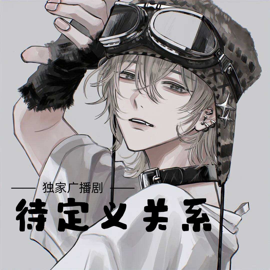 待定義關係
