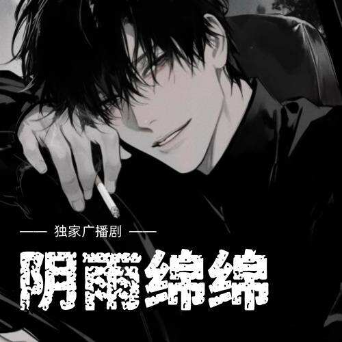 陰雨綿綿