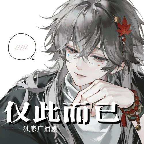 僅此而已