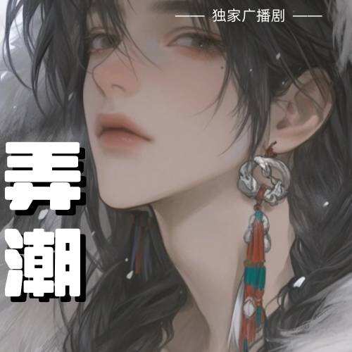 弄潮