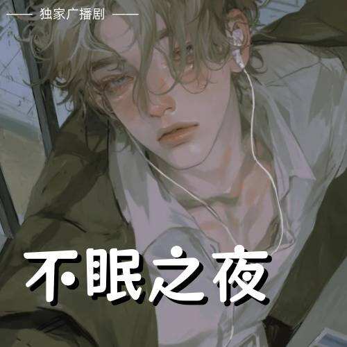 不眠之夜