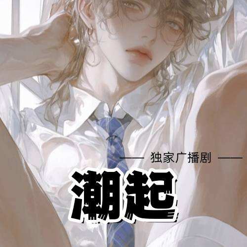潮起