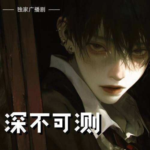 深不可測