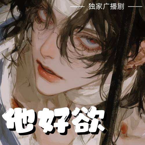 他好欲