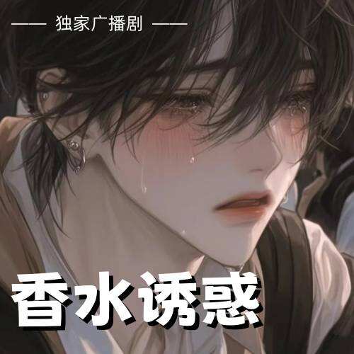 香水誘惑