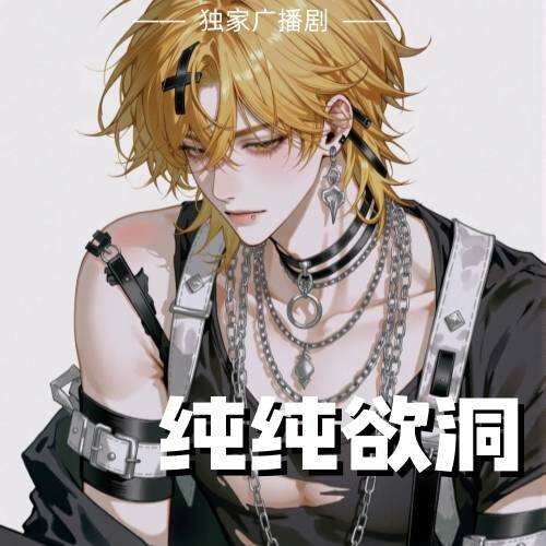 純純欲洞