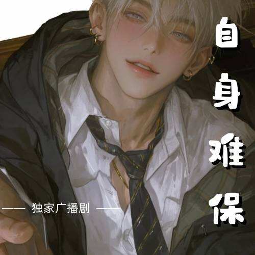 自身難保