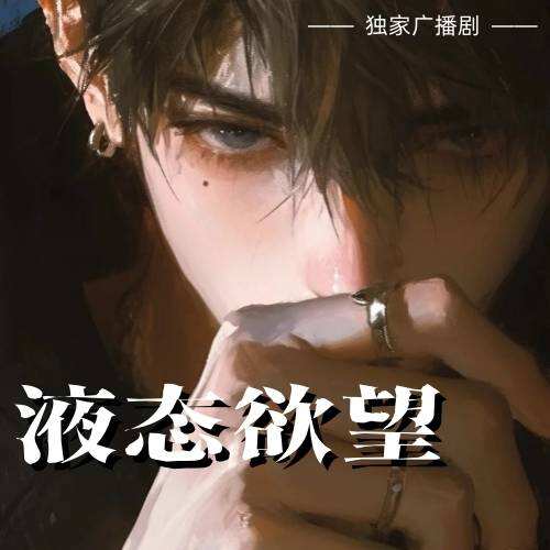 液態慾望